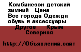 Комбинезон детский зимний › Цена ­ 3 500 - Все города Одежда, обувь и аксессуары » Другое   . Крым,Северная